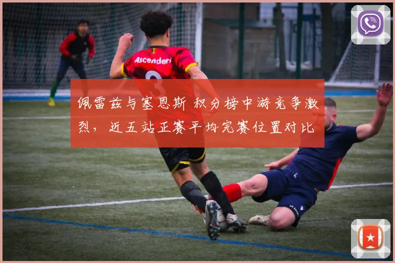 佩雷兹与塞恩斯 积分榜中游竞争激烈,近五站正赛平均完赛位置对比