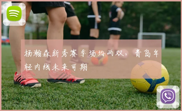 杨瀚森新秀赛季场均两双，青岛年轻内线未来可期